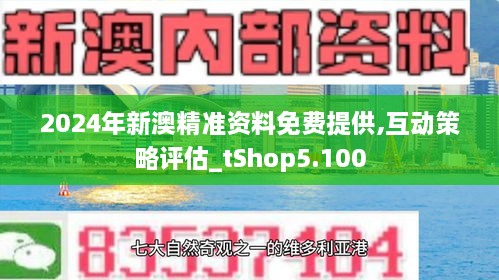 2024新澳精准资料免费,安全解析策略_LE版83.171