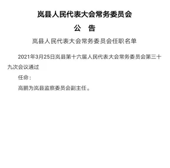 山西省吕梁市岚县人事任命动态及乡镇发展概况