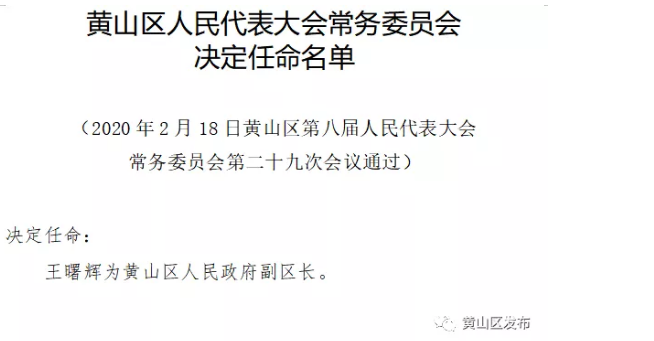 黄山区初中人事大调整，重塑教育领导团队，引领区域教育新发展