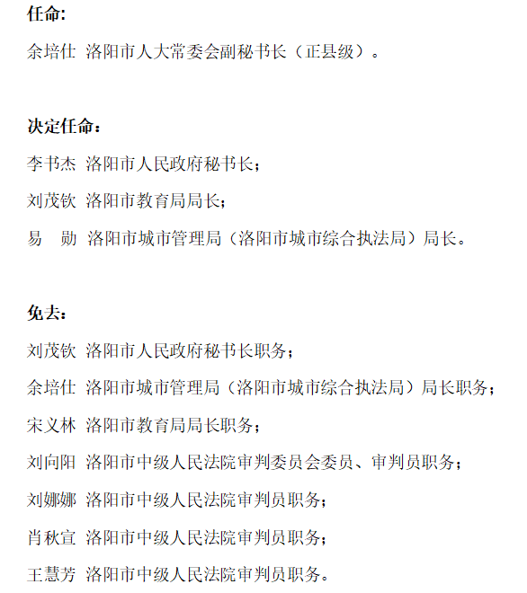 洛阳市司法局人事任命揭晓，法治建设开启新篇章