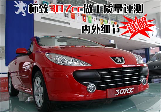 标致307 CC（进口）全新测评报告