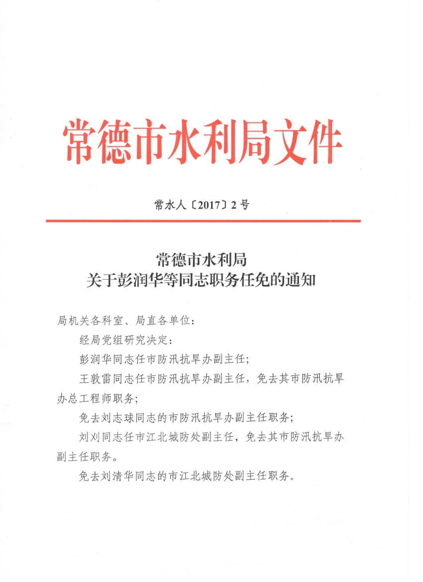 曾都区水利局人事任命推动水利事业迈上新台阶