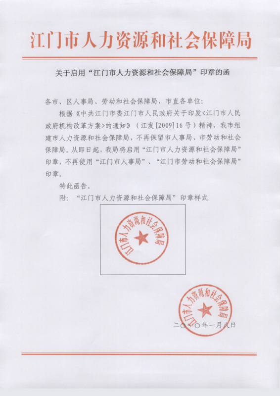 青神县人力资源和社会保障局人事任命，激发新动能，塑造未来新篇章