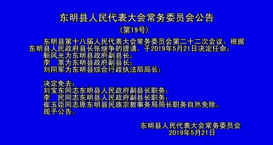 东明县交通运输局人事任命，开启县域交通事业新篇章