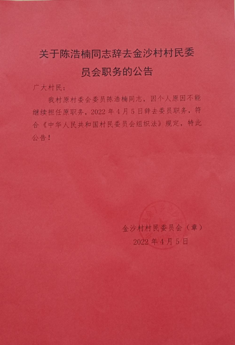 芮岭村委会人事任命揭晓，开启乡村发展新篇章