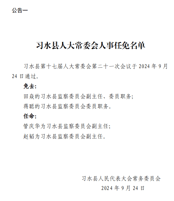 习水县小学人事任命揭晓，引领教育新篇章开启